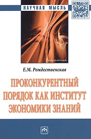 Купить Проконкурентный порядок как институт экономики знаний : монография — Фото №1