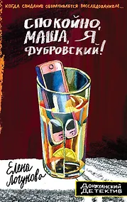 Купить Спокойно, Маша, я Дубровский! — Фото №1