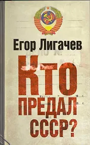 Купить Кто предал СССР? — Фото №1