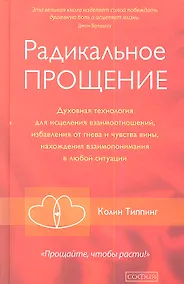 Купить Радикальное Прощение: Духовная технология для исцеления взаимоотношений, избавления от гнева и чувства вины, нахождения взаимопонимания в любой ситуац — Фото №1