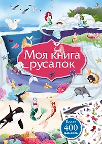 Купить Моя книга русалок — Фото №1