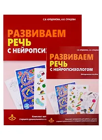 Купить Развиваем речь с нейропсихологом. Комплект материалов для работы с детьми старшего дошкольного и младшего школьного возраста — Фото №1