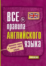 Купить Все правила английского языка — Фото №1