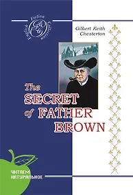 Купить Тайна отца Брауна: детективные новеллы: на английском языке — Фото №1