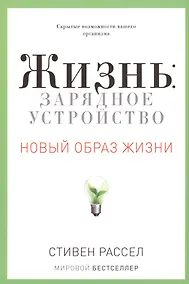 Купить Жизнь: зарядное устройство. Скрытые возможности вашего организма — Фото №1