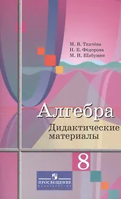 Купить Ткачёва. Алгебра. Дидактические материалы. 8 класс. — Фото №1