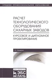 Купить Расчет технологического оборудования сахарных заводов. Курсовое и дипломное проектирование. Учебно-методическое пособие — Фото №1