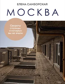 Купить Москва. Секреты столицы, о которых вы не знали — Фото №1