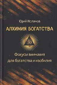Купить Алхимия богатства. Фокусы внимания для богатства и изобилия — Фото №1