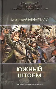 Купить ЛИ.СФБ.Небо империи 2:Южный шторм — Фото №1
