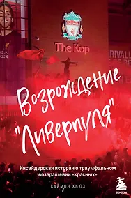 Купить Возрождение "Ливерпуля". Инсайдерская история о триумфальном возвращении "красных". — Фото №1