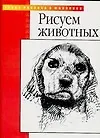Купить Рисуем животных — Фото №1
