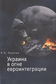 Купить Украина в огне евроинтеграции — Фото №1