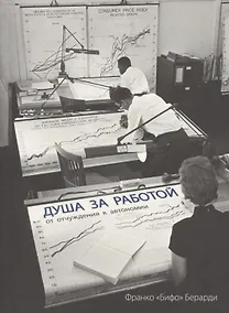 Купить Душа за работой. От отчуждения до автономии — Фото №1