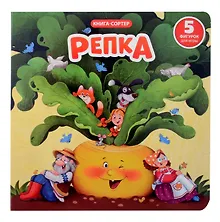 Купить Любимая сказка в стихах "Репка". Книга-сортер — Фото №1