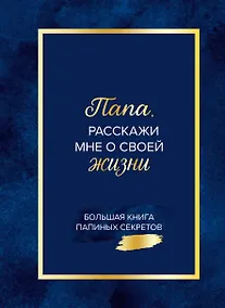 Купить Папа, расскажи мне о своей жизни. Большая книга папиных секретов — Фото №1