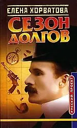 Купить Сезон долгов — Фото №1