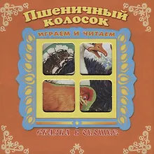 Купить Пшеничный колосок. Сказка в окошке. Книжка-панорама с движущимися фигурками — Фото №1