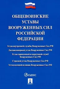 Купить Общевоинские уставы Вооруженных сил Российской Федерации. Сборник нормативных правовых актов (Проспект) (2025) — Фото №1