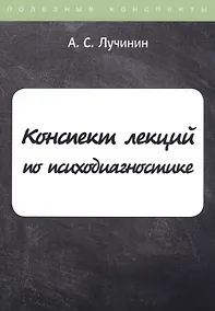 Купить Конспект лекций по психодиагностике — Фото №1