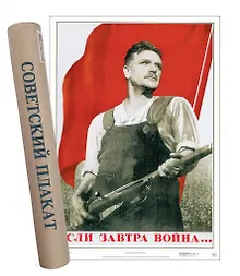 Купить Постер Советский плакат Если завтра война.. — Фото №1