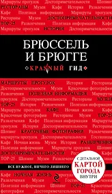 Купить Брюссель и Брюгге: путеводитель + карта / 2-е изд., испр. и доп. — Фото №1