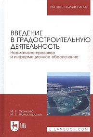 Купить Введение в градостроительную деятельность. Нормативно-правовое и информационное обеспечение. Учебное пособие — Фото №1
