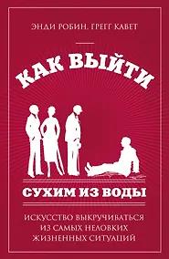 Купить Как выйти сухим из воды. Искусство выкручиваться из самых неловких жизненных ситуаций — Фото №1
