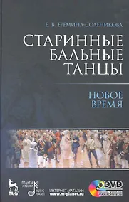 Купить Старинные бальные танцы. Новое время + DVD — Фото №1