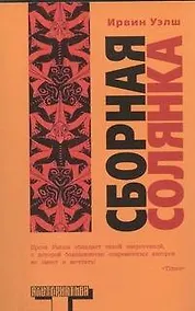 Купить Сборная солянка : [сб. рассказов. перевод с английского] — Фото №1