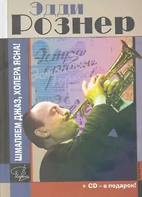 Купить Эдди Рознер: Шмаляем джаз, холера ясна! Документальный роман / +CD — Фото №1