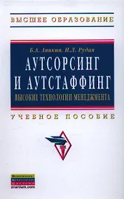 Купить Аутсорсинг и аутстаффинг: высокие технологии менеджмента — Фото №1