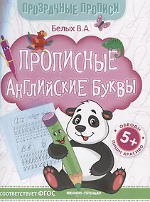 Купить Прописные английские буквы. Книга-тренажер — Фото №1