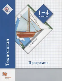 Купить Технология. 1-4 класс. Программа (+CD) — Фото №1