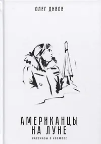 Купить Американцы на Луне. Рассказы о космосе — Фото №1