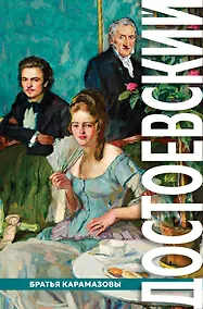 Купить Братья Карамазовы — Фото №1