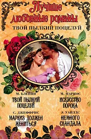 Купить Лучшие любовные романы. Твой пылкий поцелуй — Фото №1