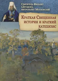 Купить Краткая Священная история и краткий катехизис — Фото №1