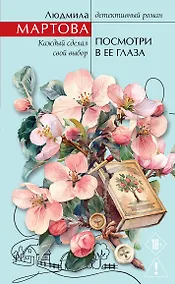 Купить Посмотри в ее глаза — Фото №1