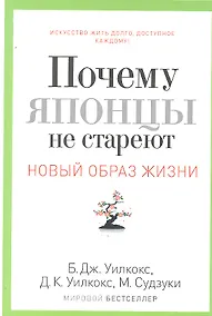 Купить Почему японцы не стареют.Секреты Страны восходящего солнца — Фото №1