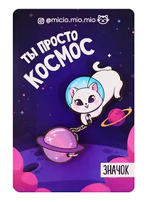 Купить Набор значков Ты просто космос, 8 х 12 см   4546579 — Фото №1