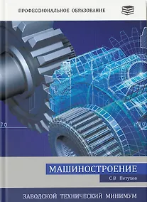 Купить Машиностроение. Заводской технический минимум — Фото №1