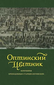 Купить Оптинский цветник : изречения преподобных старцев Оптинских — Фото №1