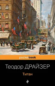 Купить Трилогия желания (комплект из 3-х книг: Финансист, Титан, Стоик) — Фото №1