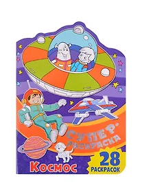 Купить Суперраскраска с любимыми героями. Космос — Фото №1