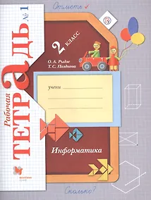 Купить Информатика. 2 класс. Рабочая тетрадь №1 — Фото №1
