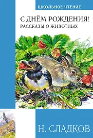 Купить С днем рождения! Рассказы о животных — Фото №1
