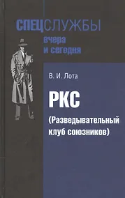 Купить РКС (Разведывательный клуб союзников) — Фото №1