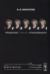 Купить Преодоление принципа относительности: Открытие физического смысла СТО — Фото №1