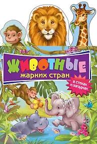 Купить Животные жарких стран в стихах и загадках — Фото №1